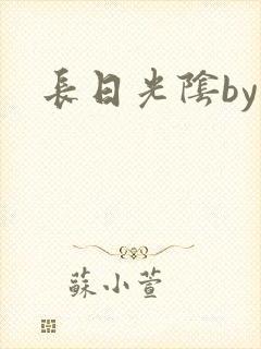 长日光阴by