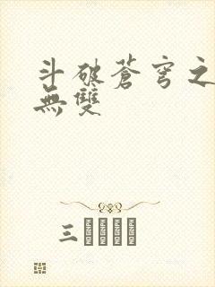 斗破苍穹之淫帝无双