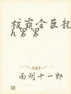 校霸含巨龙起床h男男