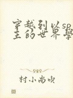 穿越到以sp为主的世界学校