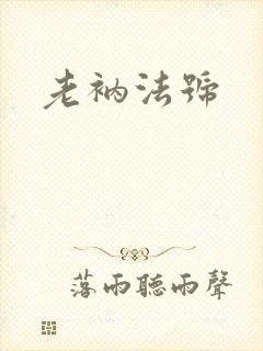 老衲法号封面