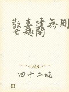 欢喜债无删减 笔趣阁