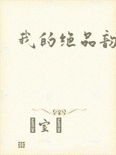 我的绝品韵母