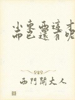 小东西这才一根而已还有呢