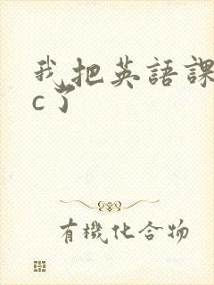我把英语课代表c了
