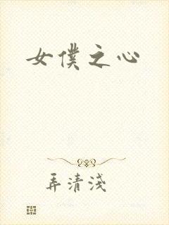 女仆之心封面