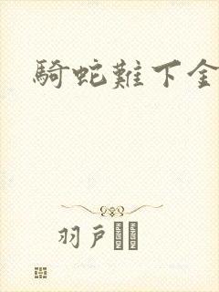 骑蛇难下金银花