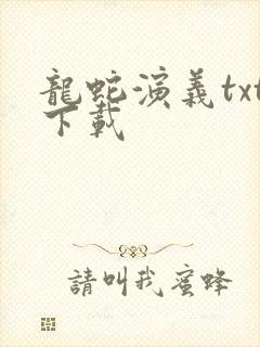 龙蛇演义txt下载封面