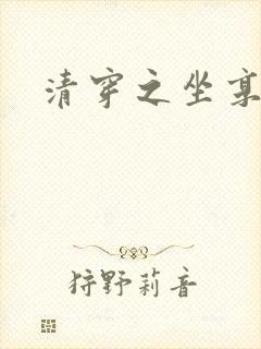 清穿之坐享其成