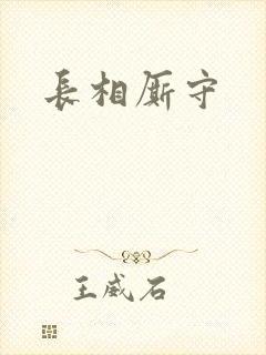 长相厮守