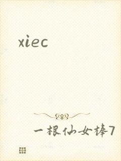 xiec封面