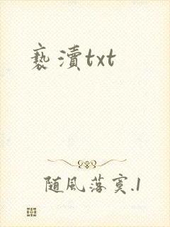 亵渎txt