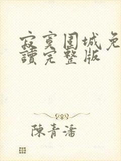 寂寞围城免费阅读完整版