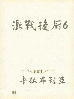 激战后厨6