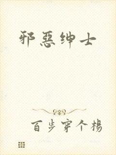 邪恶绅士