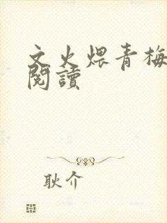 文火煨青梅免费阅读