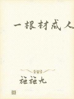 一根材成人