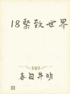 18紧致世界