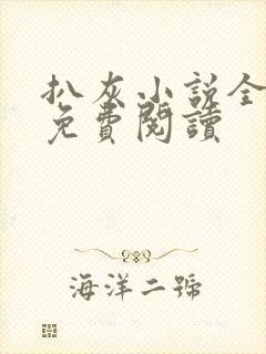 扒灰小说全章节免费阅读