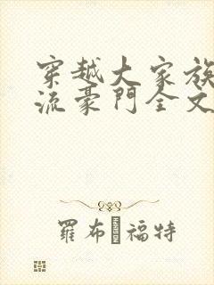 穿越大家族之风流豪门全文阅读