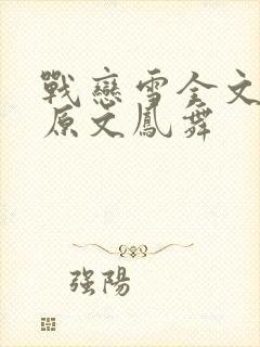 战恋雪全文阅读原文凤舞
