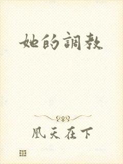 她的调教