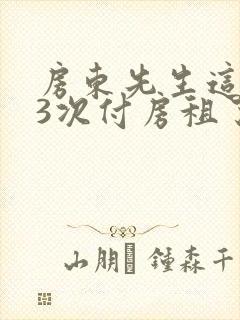 房东先生这是第3次付房租了