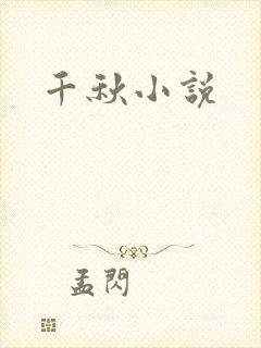 千秋小说