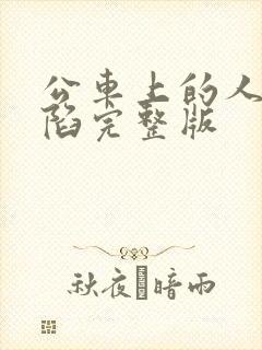 公车上的人妻沦陷完整版封面