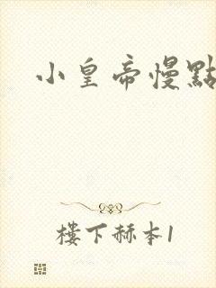 小皇帝慢点疼