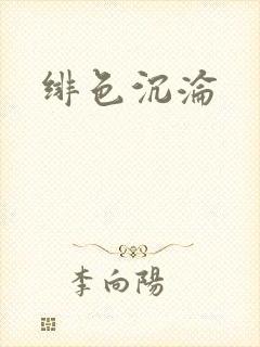 绯色沉沦