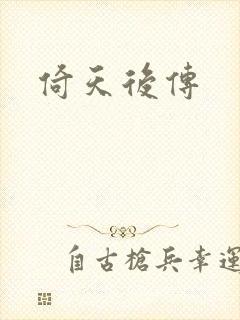 倚天后传