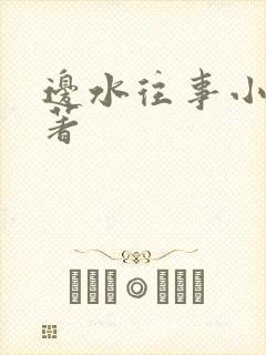 边水往事小说原著