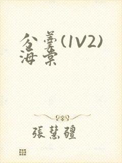 分羹(1V2)海棠