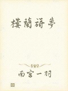 楼兰旖梦