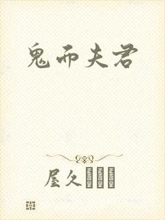 鬼面夫君