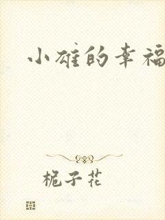 小雄的幸福生活