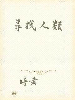 寻找人类