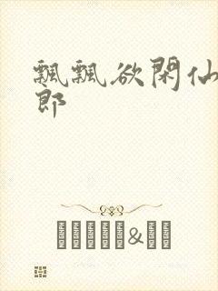 飘飘欲闲仙狼太郎封面