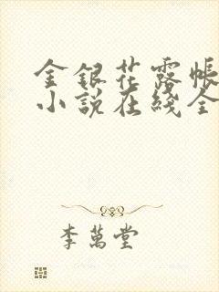 金银花露帐中香小说在线全文免费阅读笔封面