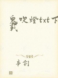 鬼吹灯txt下载