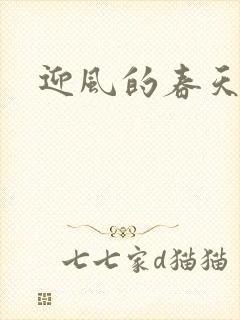 迎风的春天