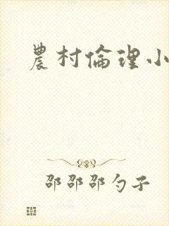 农村伦理小说封面