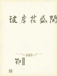 彼岸花盛开之夜封面