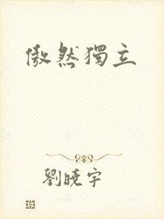 傲然独立