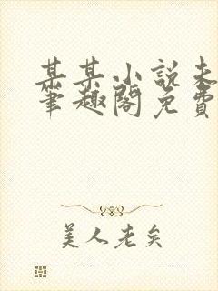 某某小说未删减笔趣阁免费阅读