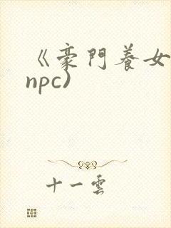 《豪门养女》(npc)