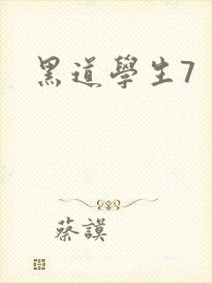 黑道学生7