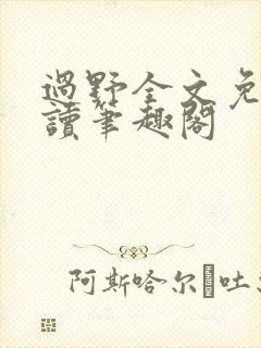 过野全文免费阅读笔趣阁