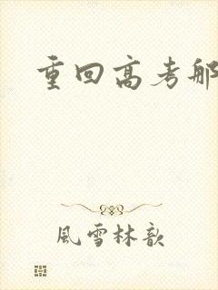 重回高考那一年封面